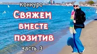 ГОТОВЫЕ РАБОТЫ/СВЯЖЕМ ВМЕСТЕ ПОЗИТИВ/КОНКУРС ЧАСТЬ-3 #свяжем_вместе_позитив