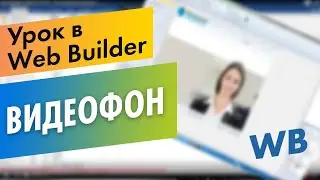 Видео фон в Web Builder. Видео youtube в качестве фона в Web builder 12