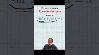 Как быстро увидел решение? #математика #алгебра #решение #тригонометрия #уравнение #репетитор