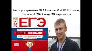 Разбор ЕГЭ по обществознанию, вариант 12, тесты ФИПИ, Лискова, Котова