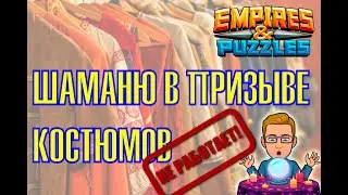 Empires And Puzzles. Призыв Костюмов (часть 2). Империя Пазлов