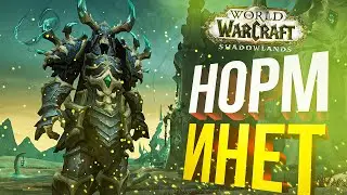 [WOW Shadowlands] Я ВЕРНУЛСЯ С НОРМ ИНЕТОМ!!!