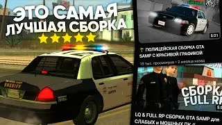 ПОЛИЦЕЙСКАЯ СБОРКА GTA SAMP для FULL RP на TRINITY RP