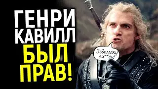 Доигрались! Нетфликс признал провал Ведьмака и спешит скорее слить этот позор