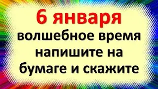 6 января волшебное время, напишите на бумаге одно магическое слово и скажите рождественскому ангелу