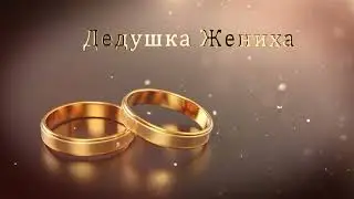 2.10 Свадебные Футажи. Дедушка Жениха ( Золотые Кольца )