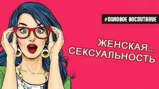 Про женскую сексуальность