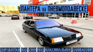 доработки ВАЗ 2109 под МАКСИМАЛЬНОЕ ЗАНИЖЕНИЕ на ПНЕВМОПОДВЕСКЕ, ПУЗОТЕРКА? ПАНТЕРА