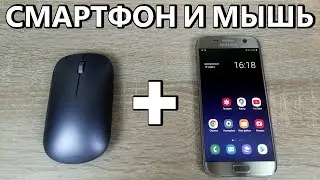 Как подключить мышку к телефону на базе Андроид?