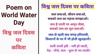 Poem on World Water Day in Hindi| World Water Day Poem| Poem on Water Day| Poem on Save Water
