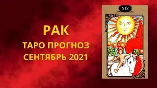 Рак - Таро прогноз на сентябрь 2021 года : любовь, финансы, работа