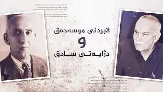 لابردنی  موسەدەق و دژایەتی سادق