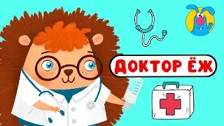 ДОКТОР ЕЖ ♫ ☺ ВЕСЁЛАЯ  МУЛЬТиПЕСЕНКА ДЛЯ ДЕТЕЙ ☺ ♫ 0+