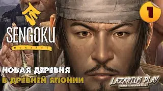 НОВАЯ ДЕРЕВНЯ ➤ Sengoku Dynasty  ◉ Прохождение #1