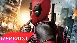 (OST DEADPOOL) DMX - X Gon' Give It To Ya Перевод