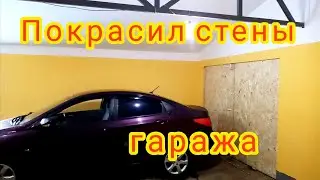 #9 Гараж, мастерская, ремонт, отделка, утепление, покрасил стены в гараже своими руками!