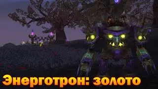 Энерготрон: золото
