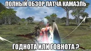 [Lineage 2 Essence] Полный обзор патча Камаэль. Годнота или Говнота ?