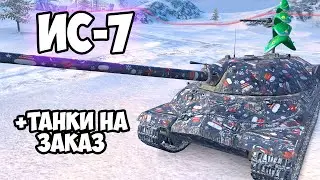 РОЗЫГРЫШ И ИС-7 || ЗАКАЗ ТАНКОВ || TANKS BLITZ #shorts