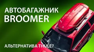 Багажник на крышу Broomer. Альтернатива Thule. Обзор