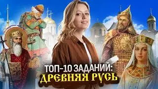 Топ-10 заданий про древнюю Русь