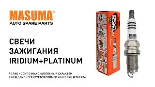 Обзор: Свеча зажигания MASUMA IRIDIUM + PLATINUM