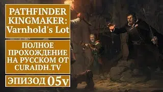 Прохождение Pathfinder: Kingmaker Varnhold's Lot - 05 - Старый Комель (Деревня, Сменившая Веру)