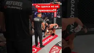 Кыргыз сдался но не признался как это #мма #kazmma #mma #бои #бой #ufc #бокс #юфс #спорт #попмма