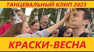 КРАСКИ - ВЕСНА - ТАНЦЕВАЛЬНЫЙ КЛИП