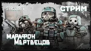 Stalcraft ▸ МАРАФОН МЕРТВЕЦОВ 🎃