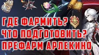 РЕСУРСЫ ДЛЯ АРЛЕКИНО, ЧТО ПОДГОТОВИТЬ? ГДЕ ФАРМИТЬ? [Genshin Impact 4.6]