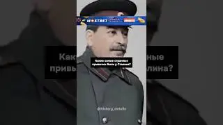 Самые СТРАННЫЕ привычки Сталина😨