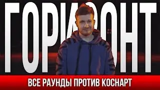 ВСЕ РАУНДЫ ГОРИЗОНТ ПРОТИВ КОСНАРТ