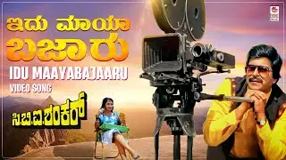 Idu Maayabajaaru Video Song [HD] | CBI Shankar | Shankar Nag, Suman Ranganathan | Hamsalekha