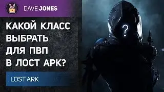 LOST ARK - КАКОЙ КЛАСС ВЫБРАТЬ ДЛЯ ПВП В ЛОСТ АРК?