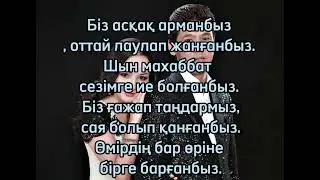 Жанболат & Жазира - Біз ғашық жандармыз [текст песни]