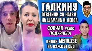 Наезд ГАЛКИНА на Шамана и Лепса, Собчак подурнела, виллу Меладзе на нужды СВО @safin_like