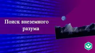 Поиск внеземного разума (видео 17) | Теория информации | Программирование