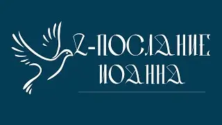 2-е ПОСЛАНИЕ ИОАННА | Аудио Библия, Слушать Новый Завет, Библия аудиокнига, Новый Завет аудиокнига