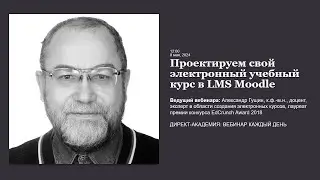 Проектируем свой электронный учебный курс в LMS Moodle