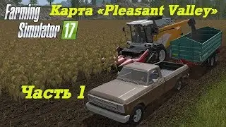 Farming Simulator 2017. Прохождение Pleasant Valley Часть 1. Просто круть!