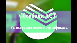 Регистрация нового сертификата на Сбербанк АСТ