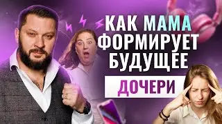 Психология отношений: как мама влияет на жизнь дочери?