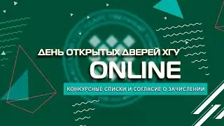 ПРИЁМНАЯ КАМПАНИЯ - 2021: КОНКУРСНЫЕ СПИСКИ И СОГЛАСИЕ О ЗАЧИСЛЕНИИ