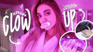 НОЧНОЙ GLOW UP перед ШКОЛОЙ  *extreme* | ПРЕОБРАЖЕНИЕ за НОЧЬ!