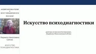 Людмила Николаевна Собчик. Искусство ПСИХОДИАГНОСТИКИ.