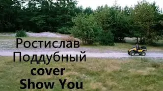 Shawn Mendes - Show You (cover by Ростислав Поддубный)