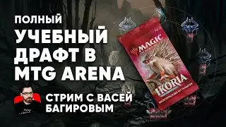 Мтг урок целиком Менторский драфт с WinCondition - научим вас играть MTG ARENA Draft