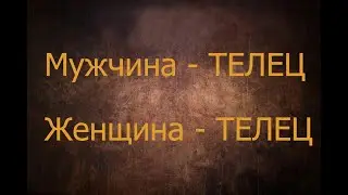 Мужчина - Телец. Женщина - Телец. Астрология.