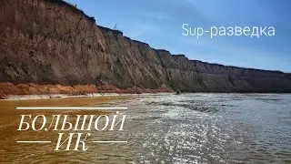 Изучаем новый маршрут для SUP. Большой Ик.